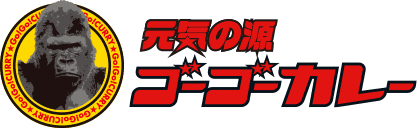 元気の源 ゴーゴーカレー