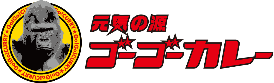 元気の源 ゴーゴーカレー