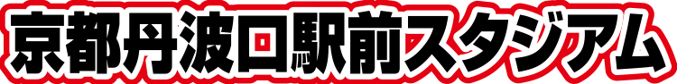 京都丹波口駅前スタジアム