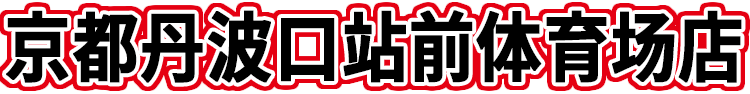 京都丹波口站前体育场店