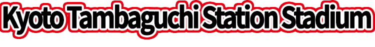 京都丹波口駅前スタジアム
